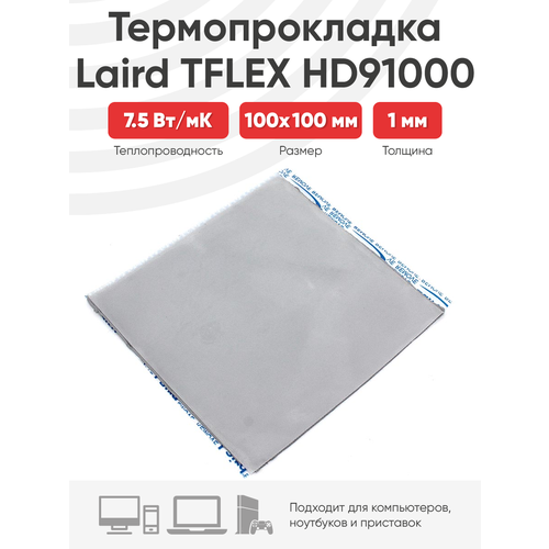 Термопрокладка Laird TFLEX HD91000 100x100x1мм термопрокладка для процессора 100х100х1мм