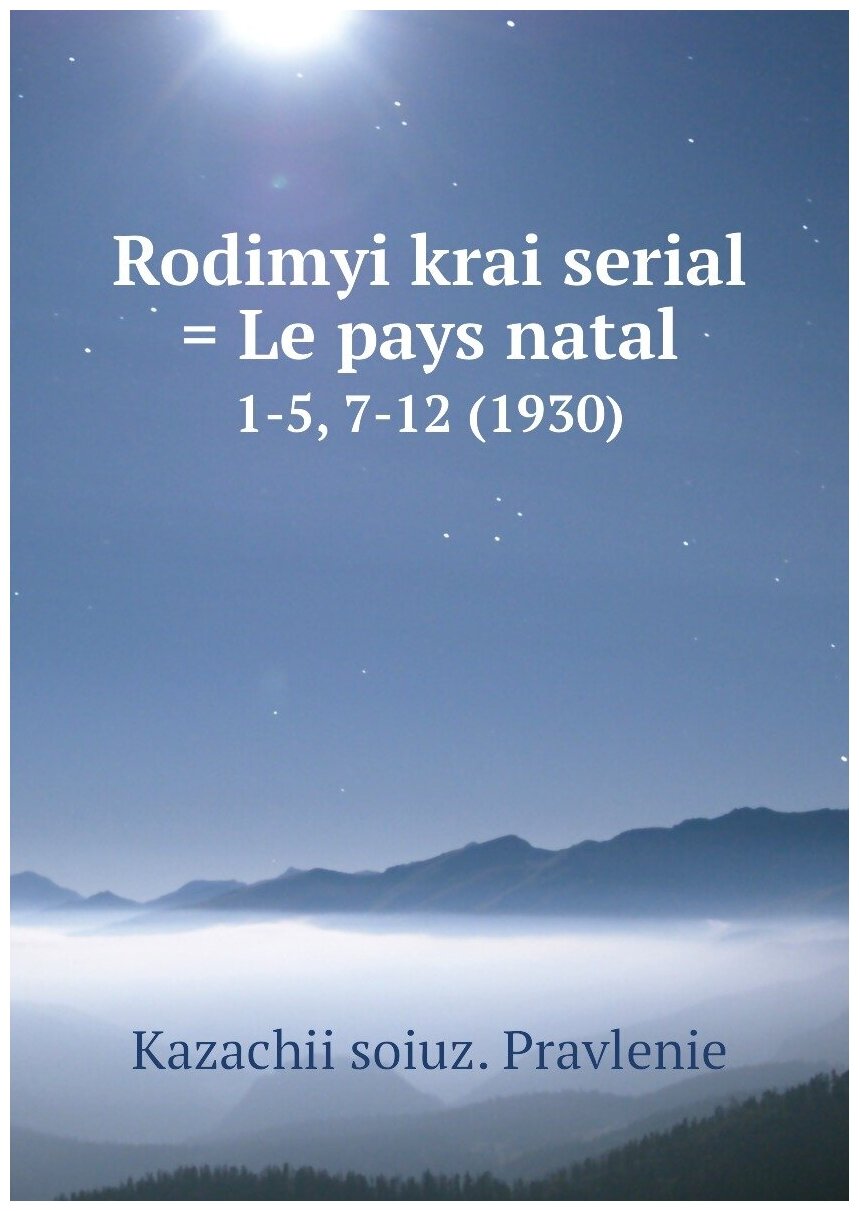 Книга Rodimyi krai serial = Le pays natal. 1-5, 7-12 (1930) - фото №1
