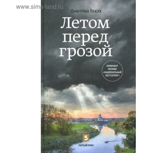 Лекух Дмитрий "Летом перед грозой"