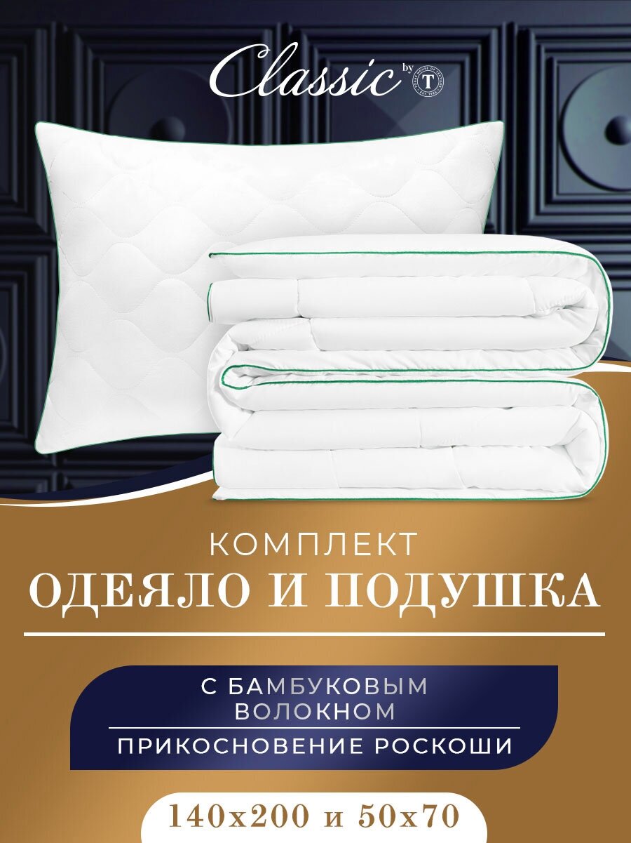 Комплект CLASSIC by T Bamboo Dream всесезонное + подушка