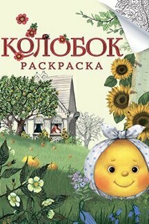 В обработке Рожникова Л. В, Гасанова И. Б. "Колобок. Русская народная сказка. Раскраска. Серия "Гора самоцветов"