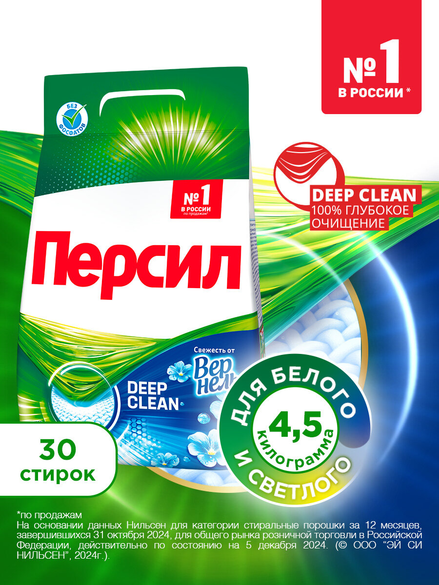 Стиральный порошок Персил Свежесть от Вернель, 4,5 кг, для белого белья, 30 стирок, средство для стирки