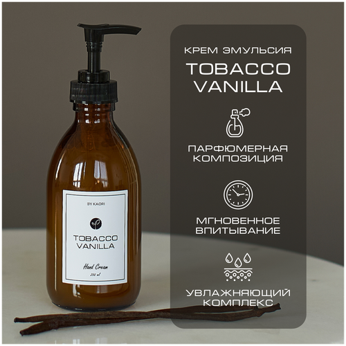 Крем эмульсия для рук BY KAORI, крем для рук увлажняющий парфюмированный, аромат TOBACCO VANILLA (Табак Ваниль) 250 мл