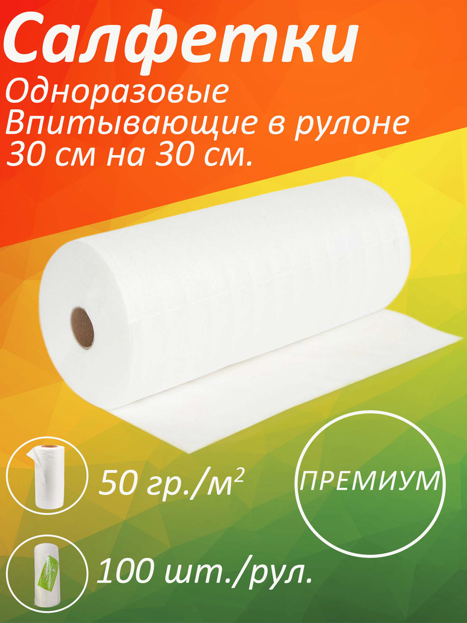Салфетки Премиум 30х30 см, 100 шт. Рулон,50 г/м2, белые, одноразовые полотенца