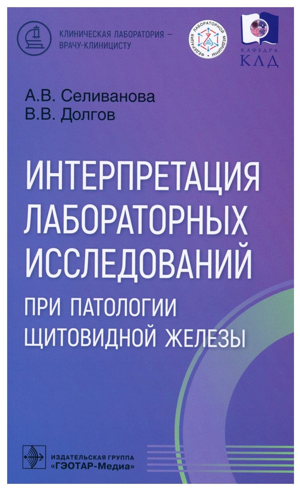 Интерпретация лабораторных исследований при патологии щитовидной железы - фото №1