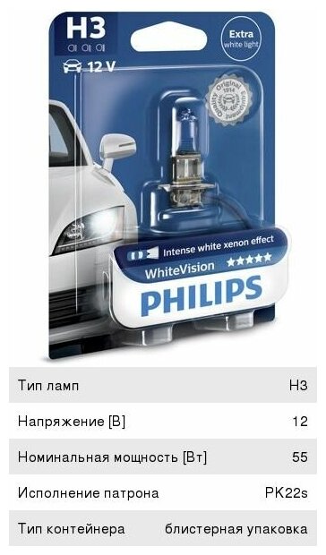 Лампа H3 12V 55W PK22S White Vision PHILIPS блистер (1шт.) PHILIPS-12336WHVB1