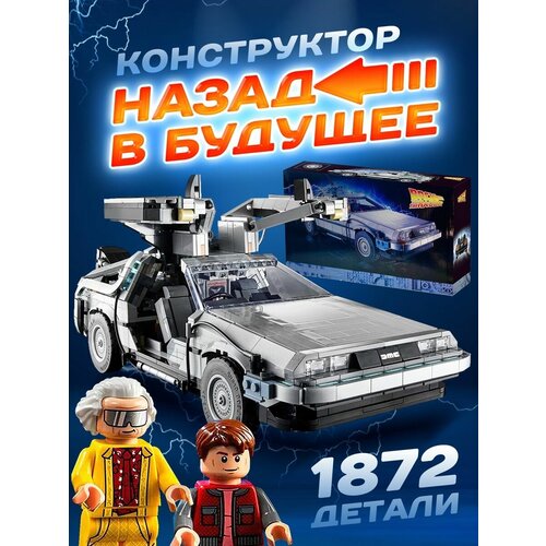 DeLorean DMC-12 Конструктор, коллекционная машина из 