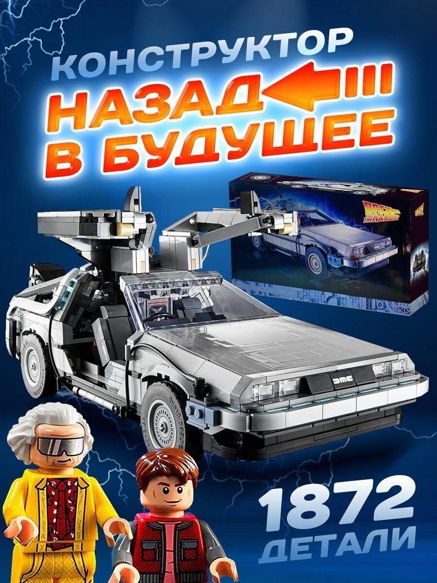 DeLorean DMC-12 Конструктор, машина из "Назад в будущее"