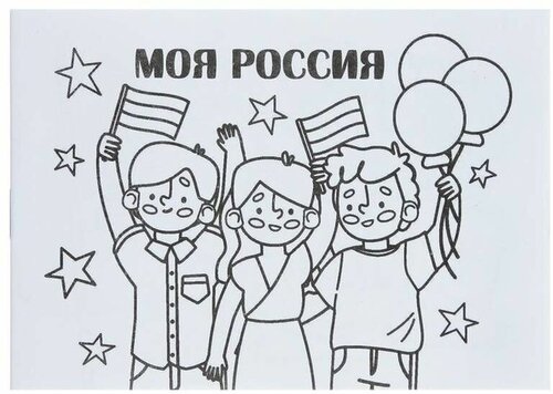 Мини-раскраска 9364806 «Моя Россия»