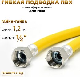 Шланг, Подводка для газа ПВХ армированная 1/2 гайка-гайка 120 см 10*15 MK Plast