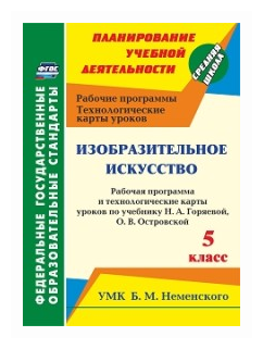 Изобразительное искусство. 5 класс. Рабочая программа и технологич. карты уроков к уч. Н.А. Горяевой - фото №1