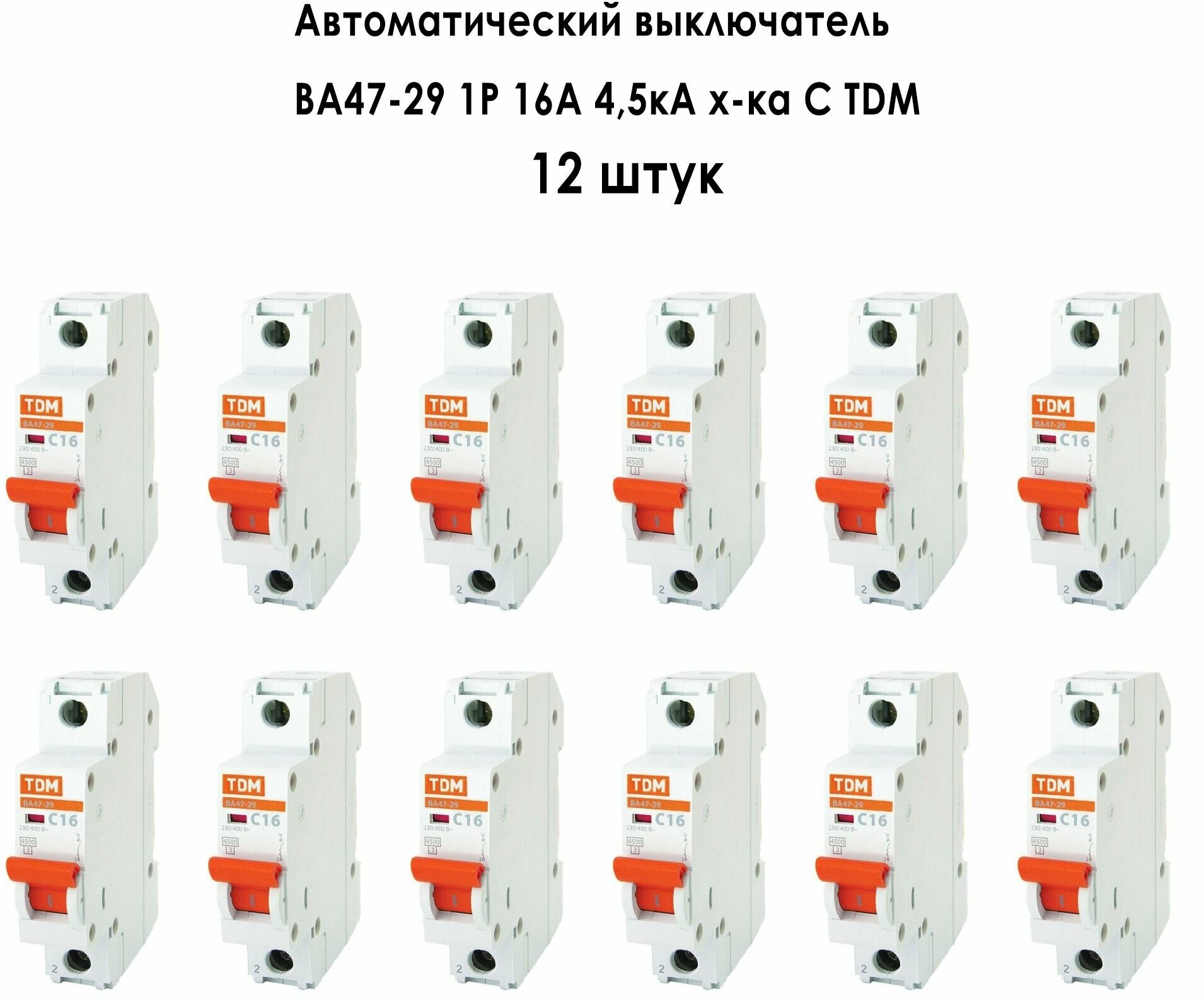 Авт.выкл.ВА47-29 1Р 16А 4.5кА х-ка(С) 12шт. TDM