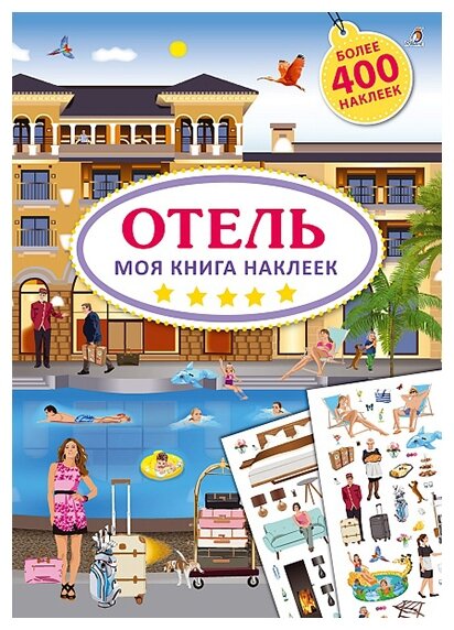 Моя книга наклеек. Отель (Ингрид Брауэр) - фото №1