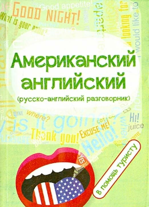 Оганян Ж. Кондратьева Ю. (сост.) "Американский английский (русско-английский разговорник). В помощь туристу"