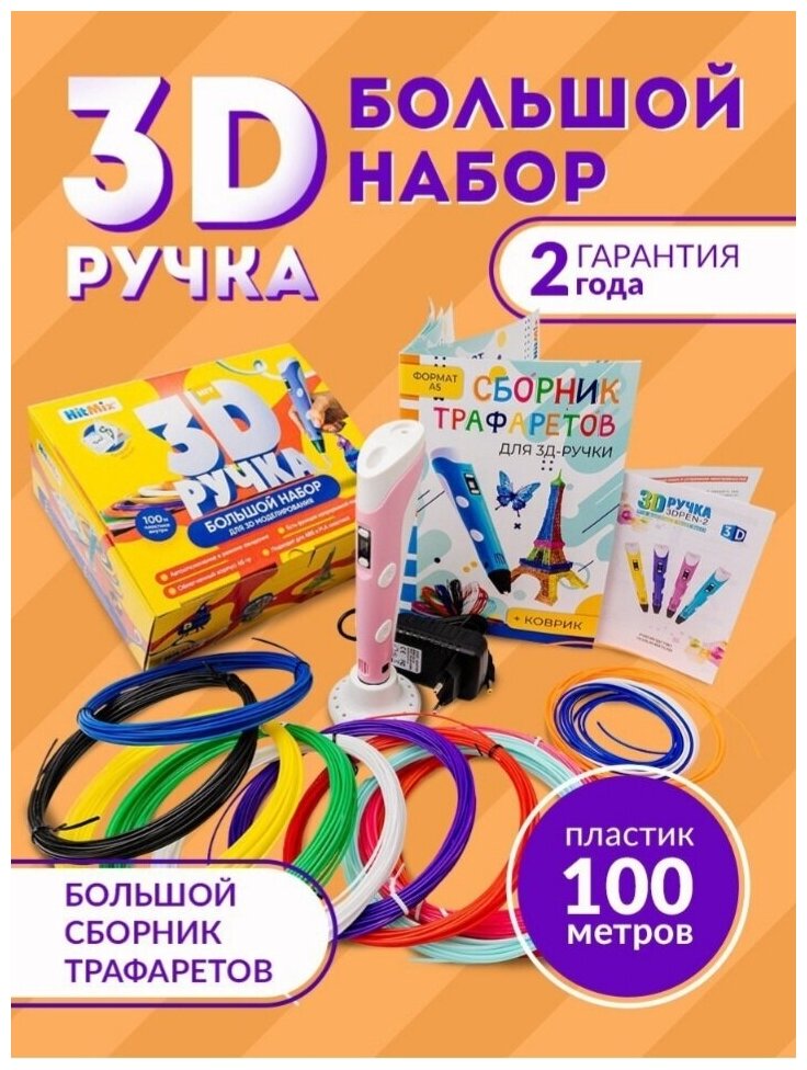 3д ручка с набором пластика и трафаретами / Большой набор для 3D моделирования розовая