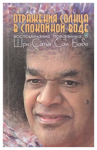Москвитина Г. И. "Отражения солнца в спокойной воде. Воспоминания преданных о Шри Сатья Саи Бабе"