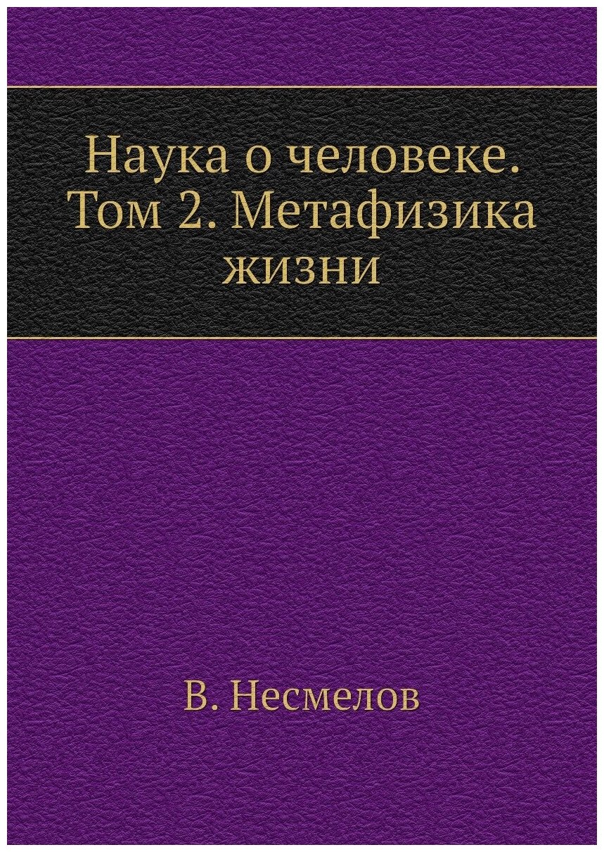 Наука о человеке. Том 2. Метафизика жизни