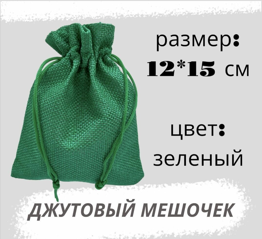 Мешочек джутовый 12*15см, зеленый