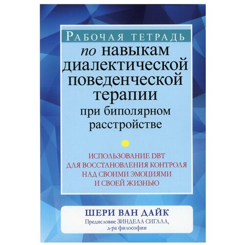 Рабочая тетрадь по навыкам диалектической поведенческой терапии при биполярном расстройстве