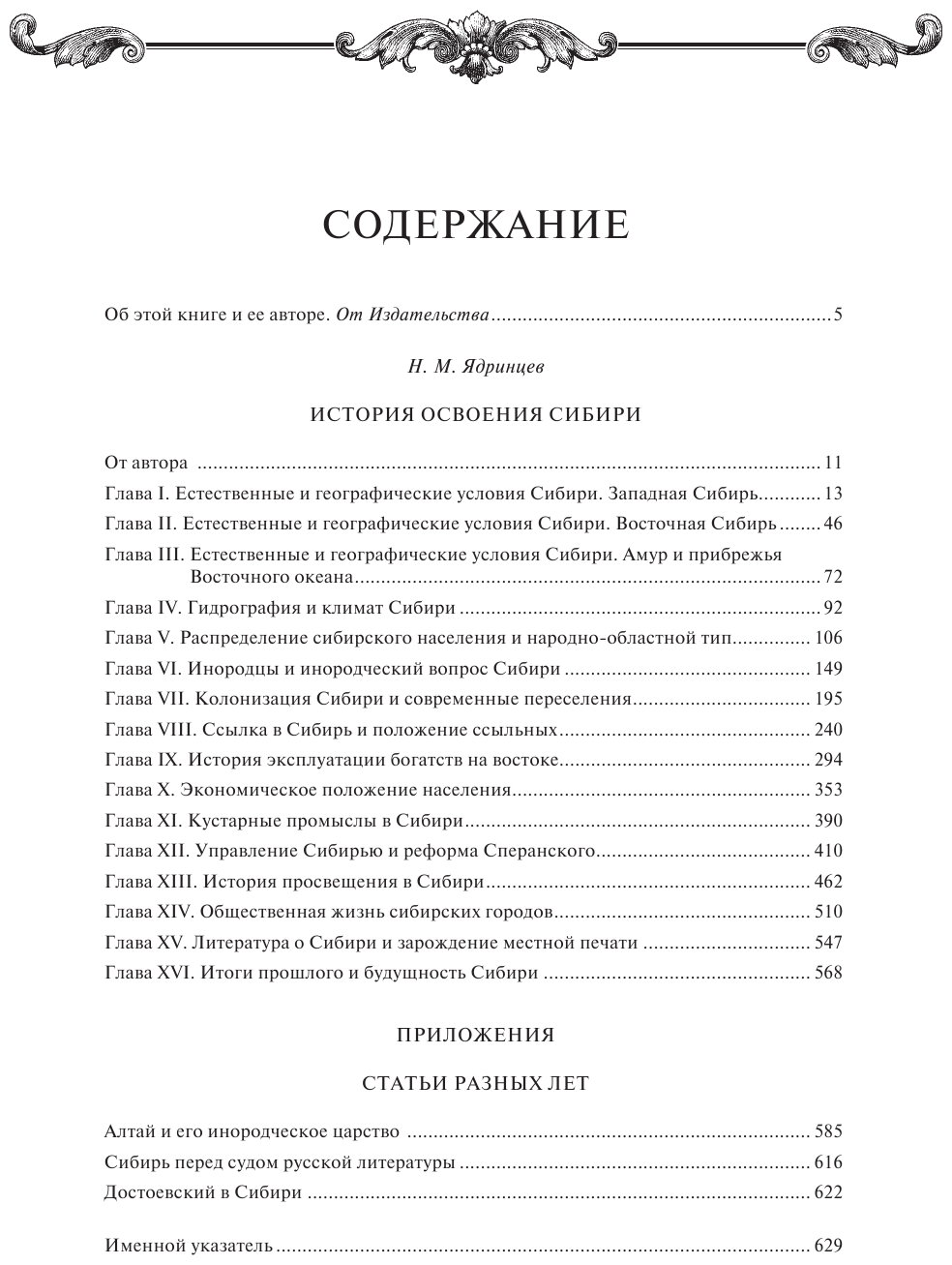 История освоения Сибири (переработанное и обновленное издание) - фото №3