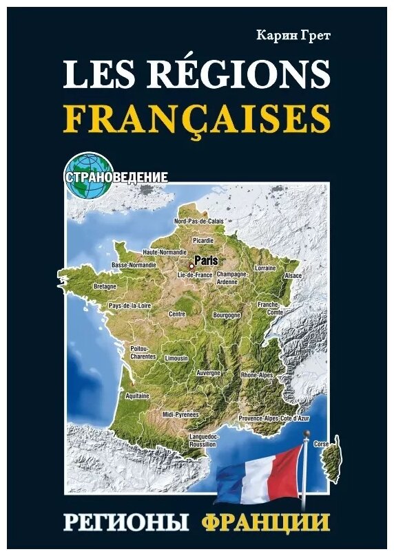 Регионы Франции. Учебное пособие по страноведению - фото №1