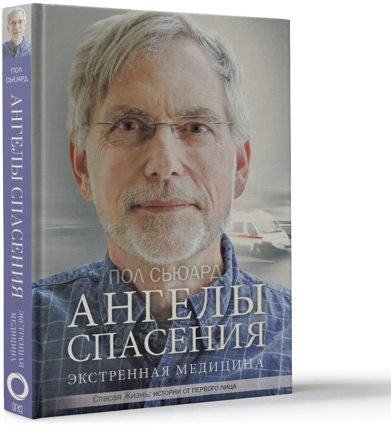 Сьюард Пол. Ангелы спасения. Экстренная медицина. Спасая жизнь. Истории от первого лица