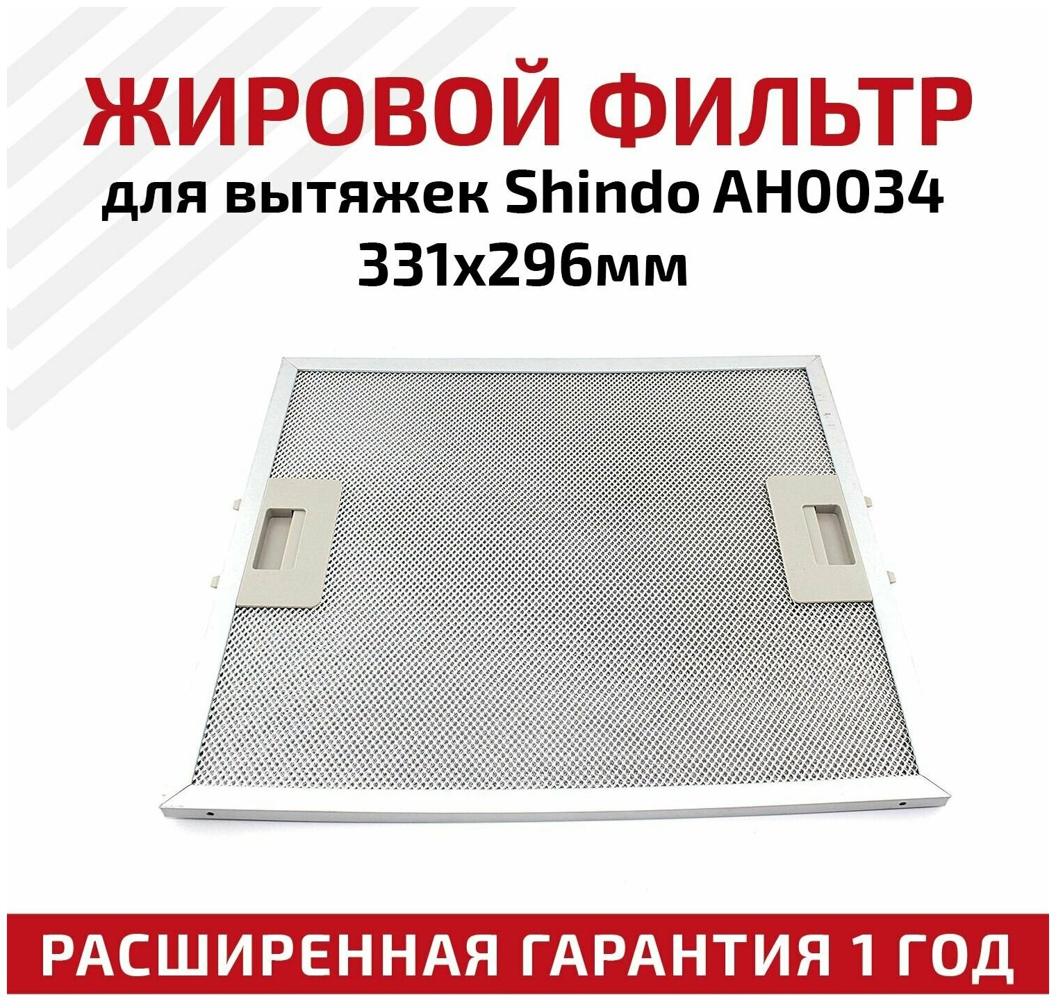 Жировой фильтр для вытяжек Shindo AH0034 331х296мм - фотография № 1