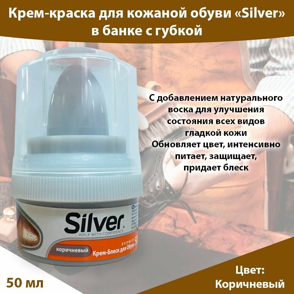 Крем-блеск для обуви Silver, коричневый, 50 мл