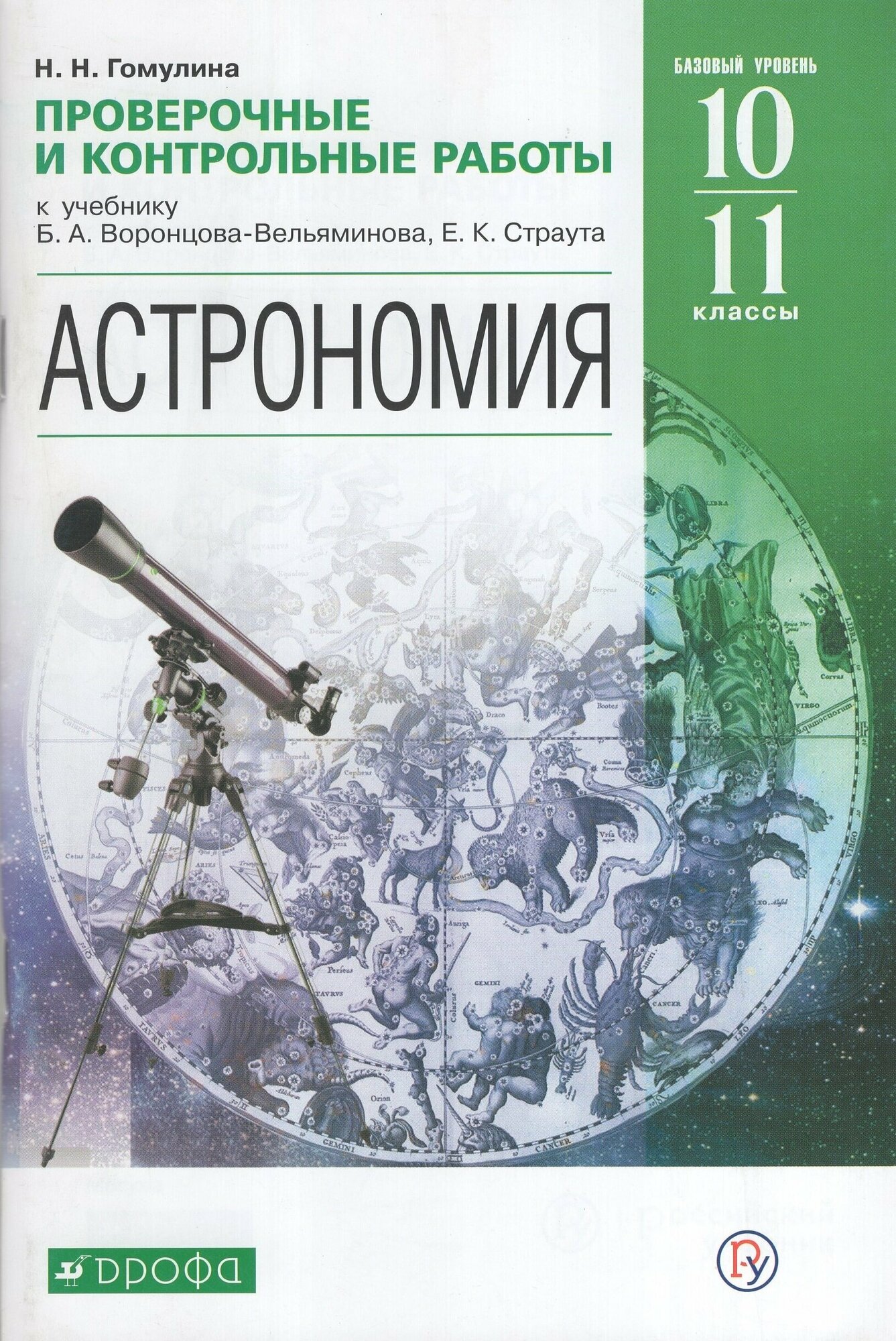 Астрономия. 10-11 классы. Проверочные и контрольные работы. Базовый уровень