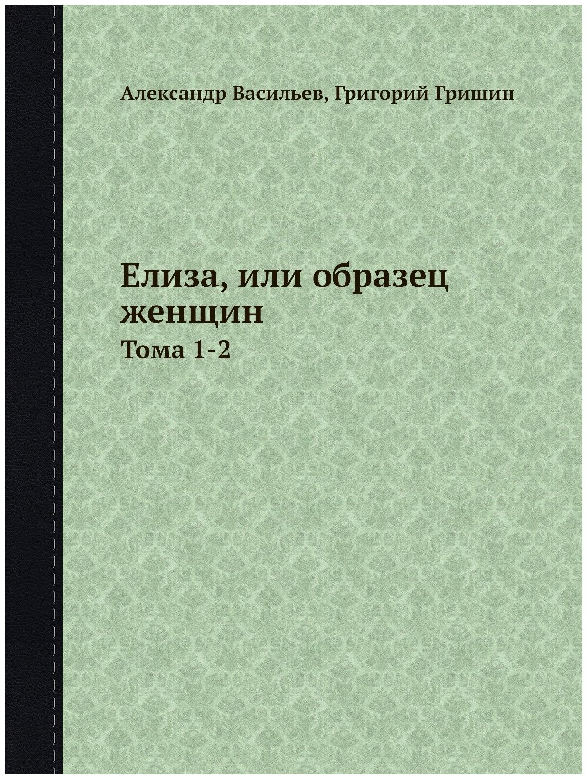 Елиза, или образец женщин. Тома 1-2