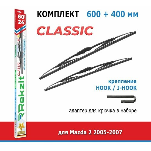 Дворники Rekzit Classic 600 мм + 400 мм Hook для Mazda 2 / Мазда 2 2005-2007