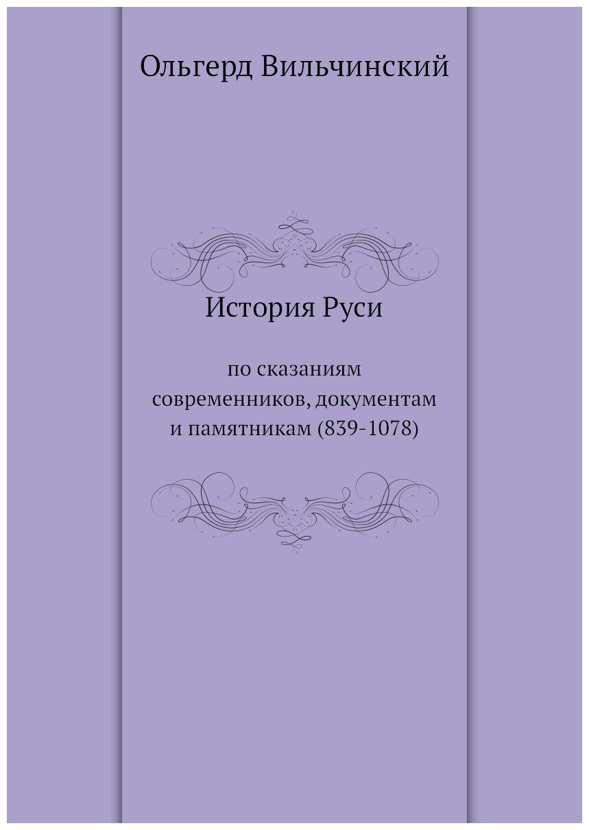 История Руси. по сказаниям современников, документам и памятникам (839-1078)