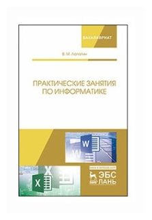 Лопатин В.М. "Практические занятия по информатике"