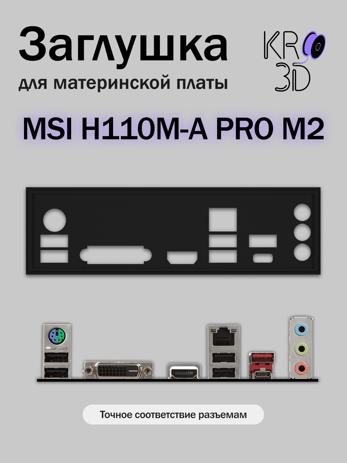 Заглушка для материнской платы MSI H110M-A PRO M2 черная