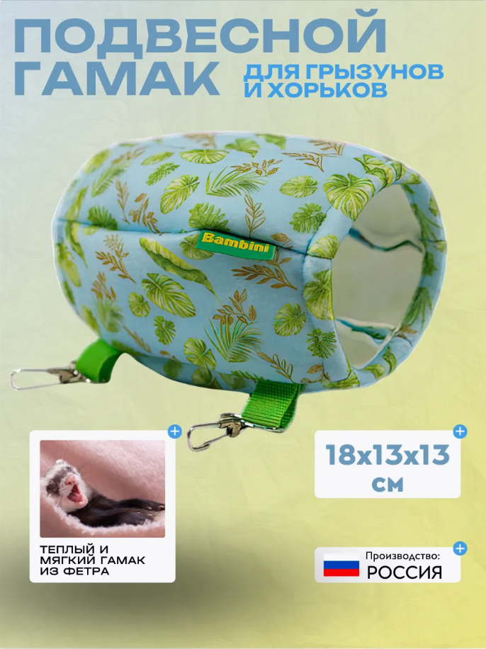 Гамак подвесной для грызунов и хорьков из фетра Bambini Pets 