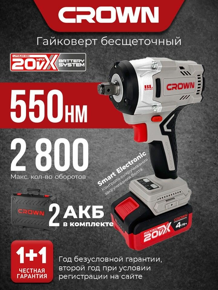 Гайковерт аккумуляторный ударный CROWN CT22062HX-4 BMC, 20В, бесщеточный в кейсе, 4Ач *2шт, зу