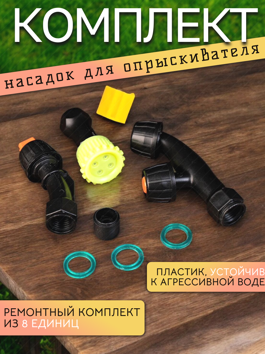 Ремкомплект для опрыскивателя 