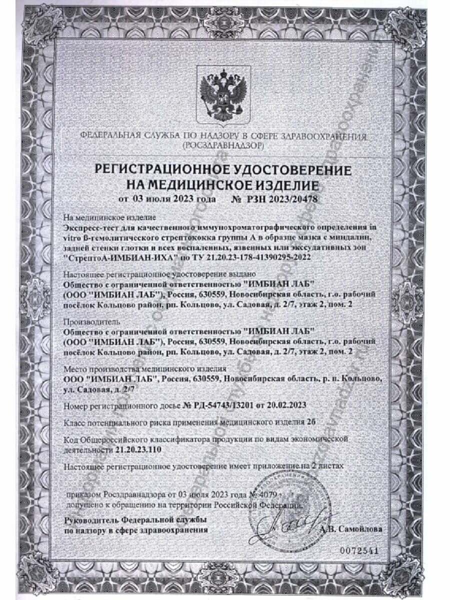 Изображение Экспресс-тест на стрептококк А ангина, тонзиллит Имбиан 2шт