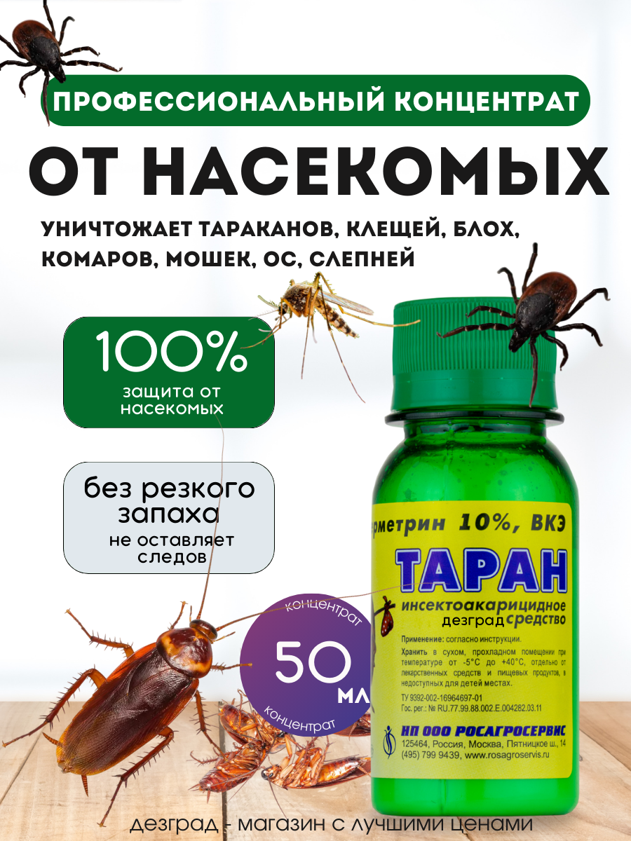 Средство от тараканов, от клопов / от блох / от муравьев / от мух / от комаров / от клещей / средство от насекомых таран 50 мл
