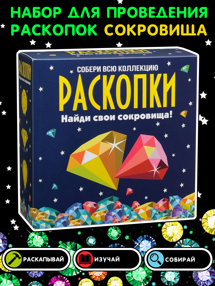 Раскопки Набор для проведения раскопок "Сокровища"