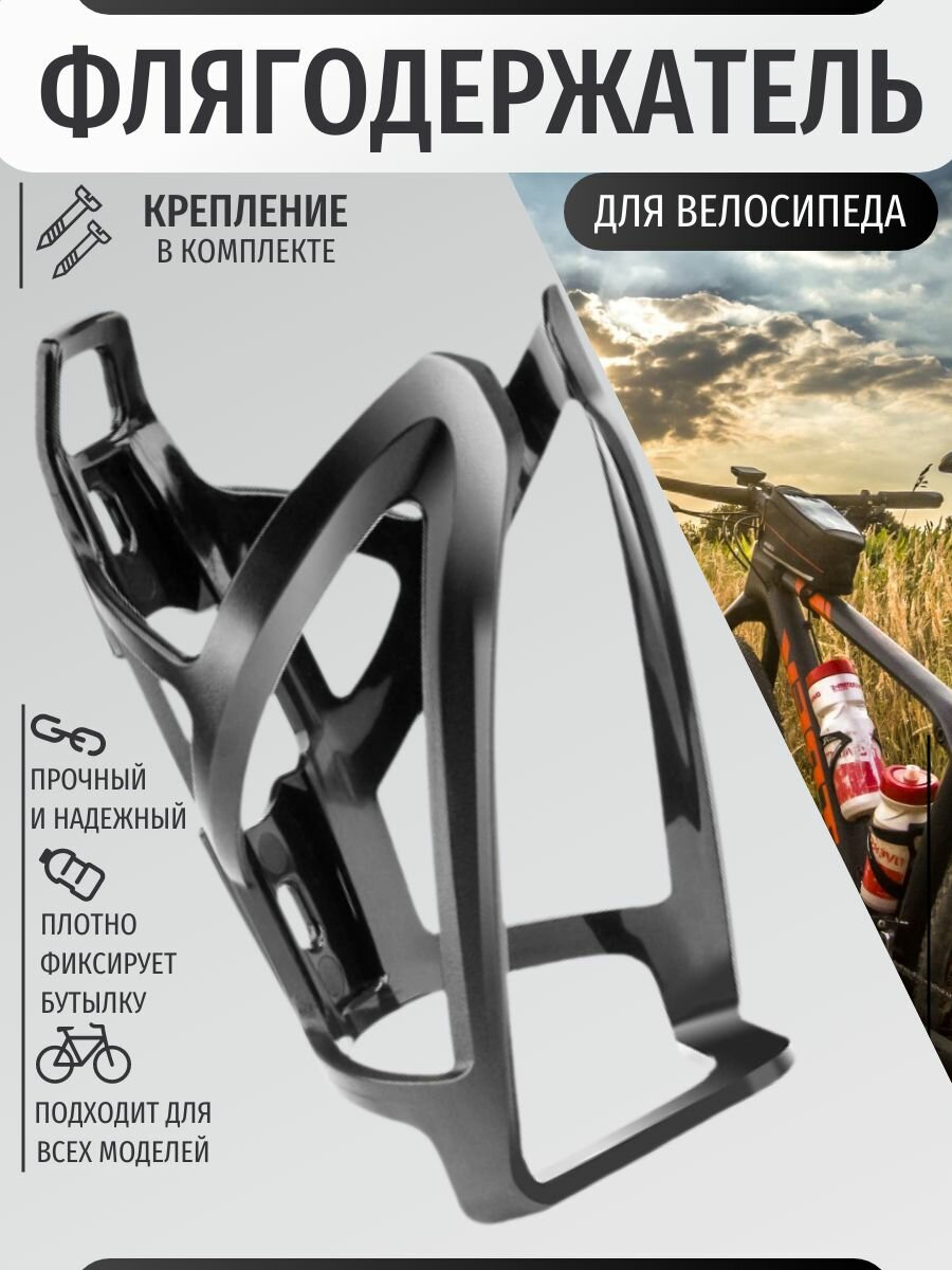 Флягодержатель для велосипеда универсальный черный