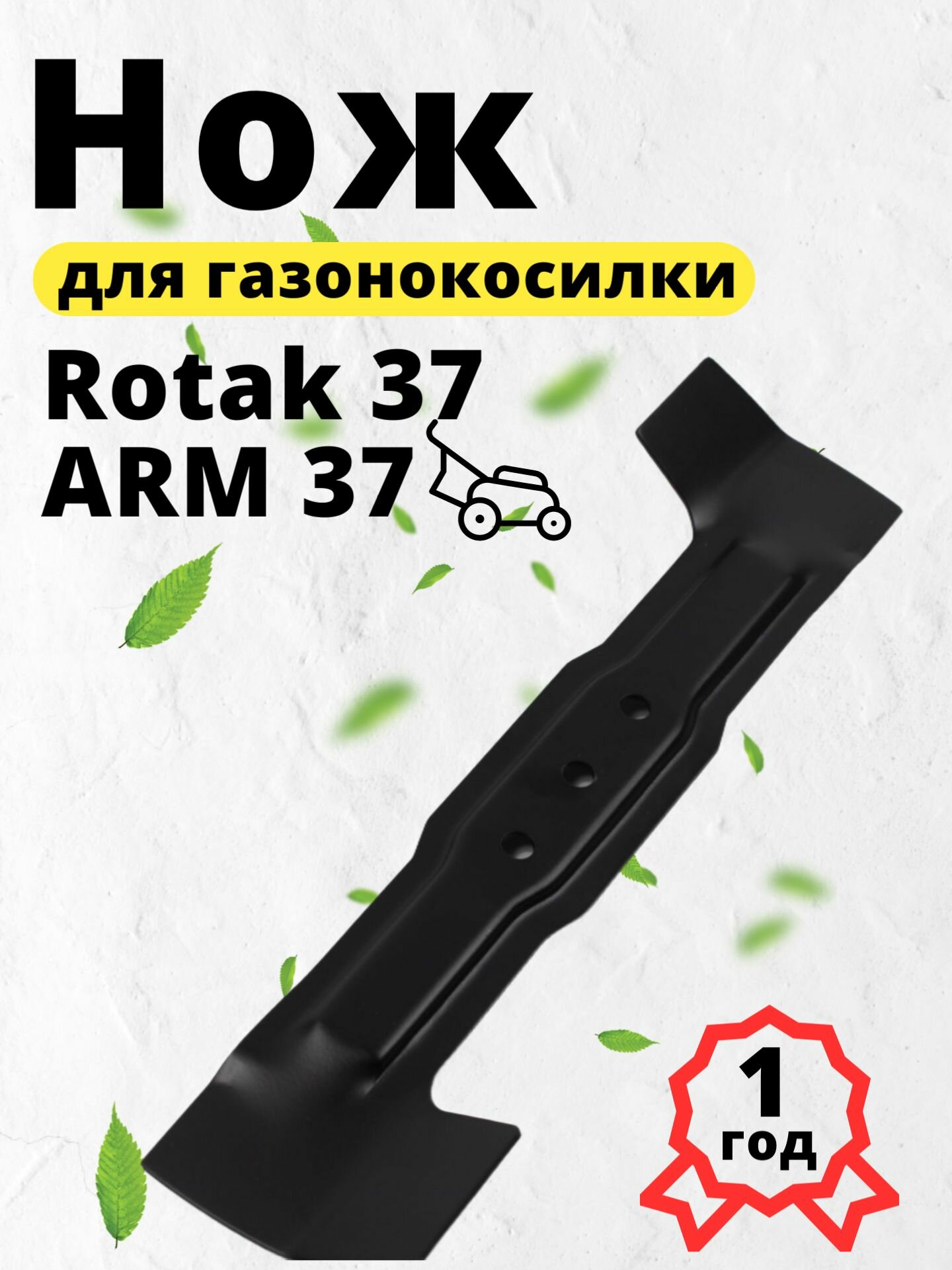 Нож для газонокосилки Bosch 37 (Rotak 37 ARM 37 Bosch) (F016800343)