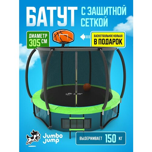 Батут с защитной сеткой JumboJump каркасный, детский, большой диаметр 305 см, уличный