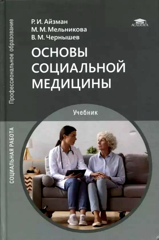 Основы социальной медицины. Учебник