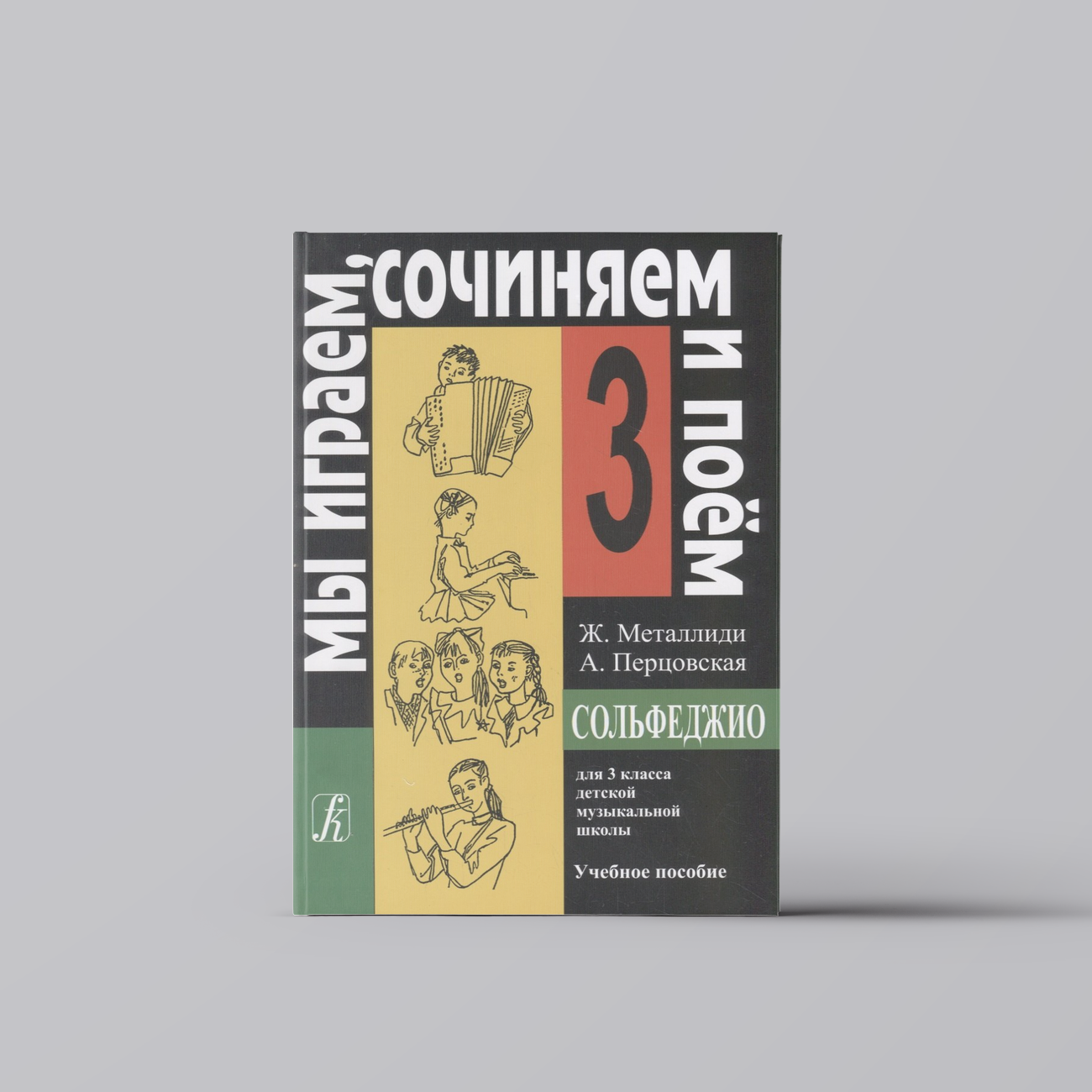 Сольфеджио Мы играем, сочиняем и поём Для 3 класса ДМШ Учебное пособие | Жаннэта Металлиди