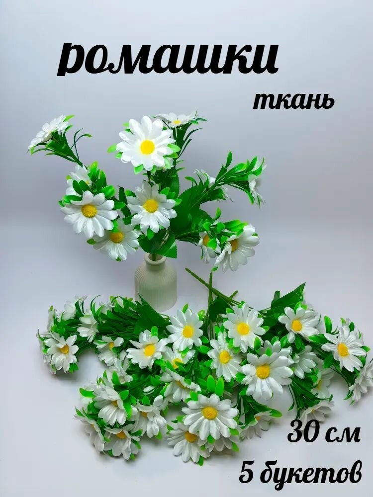 Искусственные растения для интерьера/декора ромашки 30 см