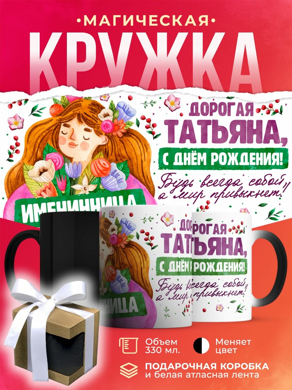 Кружка-хамелеон Дорогая Татьяна, с днем рождения! / 330 мл