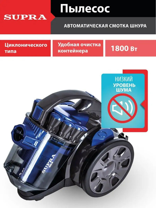 Пылесос для дома с контейнером 2 литра SUPRA VCS-1832, 1800 Вт