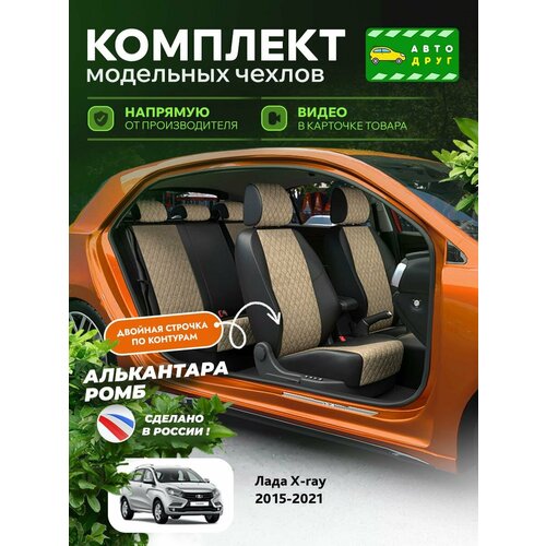 Чехлы на Lada X ray 2015-2022 Автодруг 2 строчки Алькантара с ромбом Черный Бежевый A1603DS2040