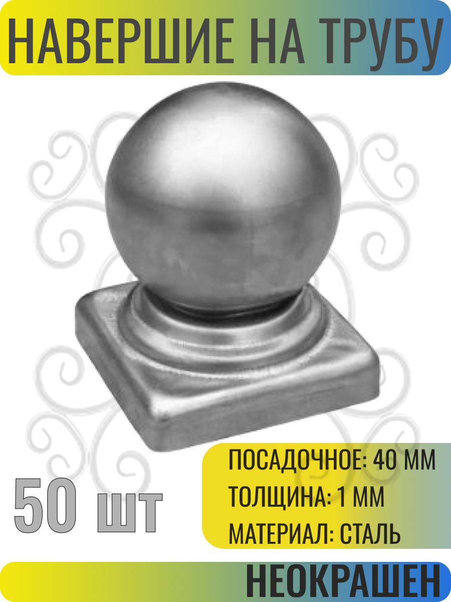 Кованый элемент Заглушка стальная на квадратную трубу трубу 40х40   50 шт